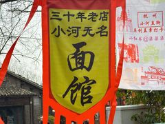 -小河无名面馆
