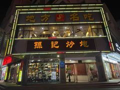 门面-孙记炒炮(西街店)