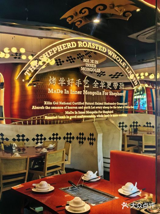 牧人烤全羊(江海大道店)图片