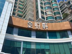 -金悦轩海鲜酒家(拱北店)