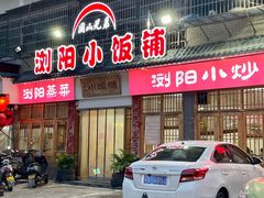-浏阳小饭铺(洪西小区店)
