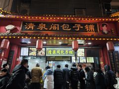 -清泉阁包子铺(中山路店)