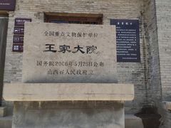 -山西王家大院