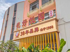 -花好悦园酒家(大石店)