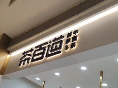 -茶百道(中海环宇城店)