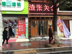 门面-张关合渣(航空大道店)