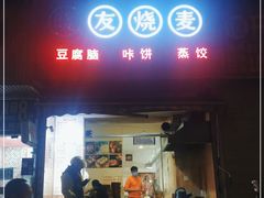 门面-晓友烧麦(光华村店)