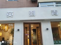 -英刺青 纹身 洗纹身