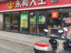 门面-永和大王·现磨豆浆·卤肉饭(九亭SH085店)