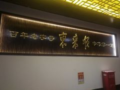 -东来顺饭庄(西直门店)