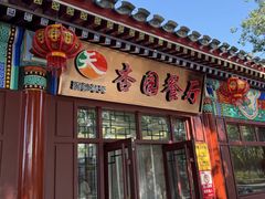 -杏园餐厅(西四北大街店)