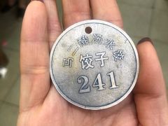 -回坊马二饺子馆