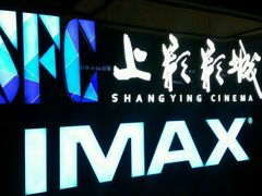 -SFC上影影城(杭州下沙IMAX店)
