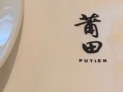 -莆田餐厅PUTIEN(西安万象天地店)