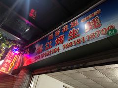 -蚝哥花姐湛江烤生蚝(美丽湾市场店)