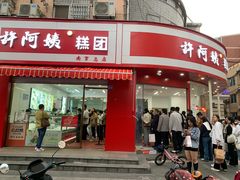 -许阿姨糕团店(南京总店)