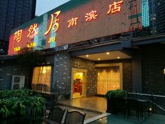 门面-陶然居·重庆菜(南滨路店)