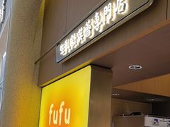 -fufuland·生乳舒芙蕾(北京·合生汇店)