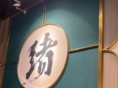 -一绪に寿喜烧自助(世茂广场店)