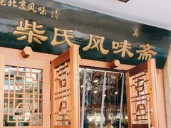 门面-柴氏风味斋(甘家口店)