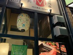 -松阪牛焼肉M(法善寺横丁店)