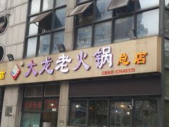 门面-大龙老火锅·总店(龙头寺店)