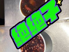 -蓝老大糖粥藕店(双塘路)