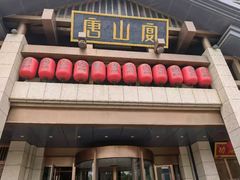 -唐山宴大唐州府精品中餐