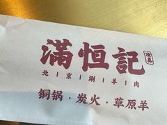 -牛街清真满恒記(平安里西大街店)