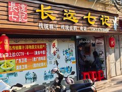 -长远七记