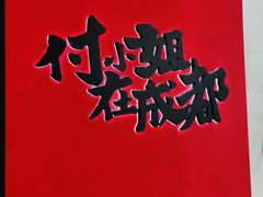 -付小姐在成都(中山公园店)