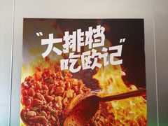 -欧记大排档·景德菜(上海首店)