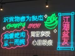-耍盆友·重庆江湖菜(百子湾店)