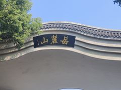 -岳麓山风景名胜区