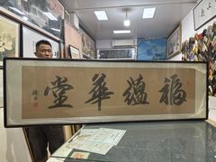 -宸宸画框裱画配框工厂店(莘庄店)