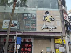 -真功夫(凯美大厦店)