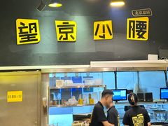-望京小腰(北京总店)