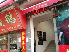 门面-黄连大头华烧鹅店(大良店)