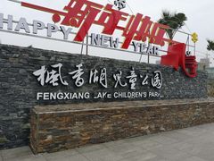 -枫香湖儿童公园