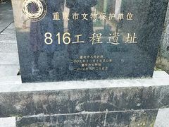 -816工程景区
