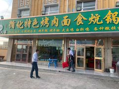 门面-撒拉人家.酸菜牦牛肉火锅