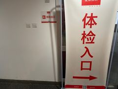 -爱康国宾体检中心(顺平分院)