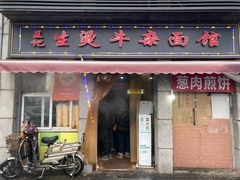 门面-王记生烫牛杂面馆(兰陵路店)