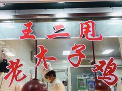 门面-王二甩老木子鸡(江湾店)