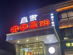 -直隶安家罩饼(复兴路店)