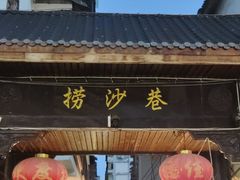 -捞沙巷