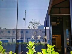 -火璽·園