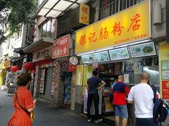 门面-银记肠粉店(北京路店)