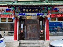 门面-宝发园名菜馆
