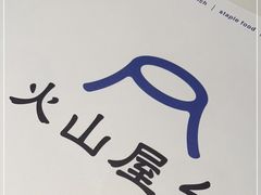 -火山屋台(新街口店)